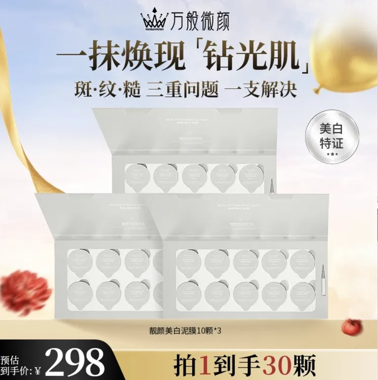 【官方正品】万般微颜靓颜美白紧致泥膜