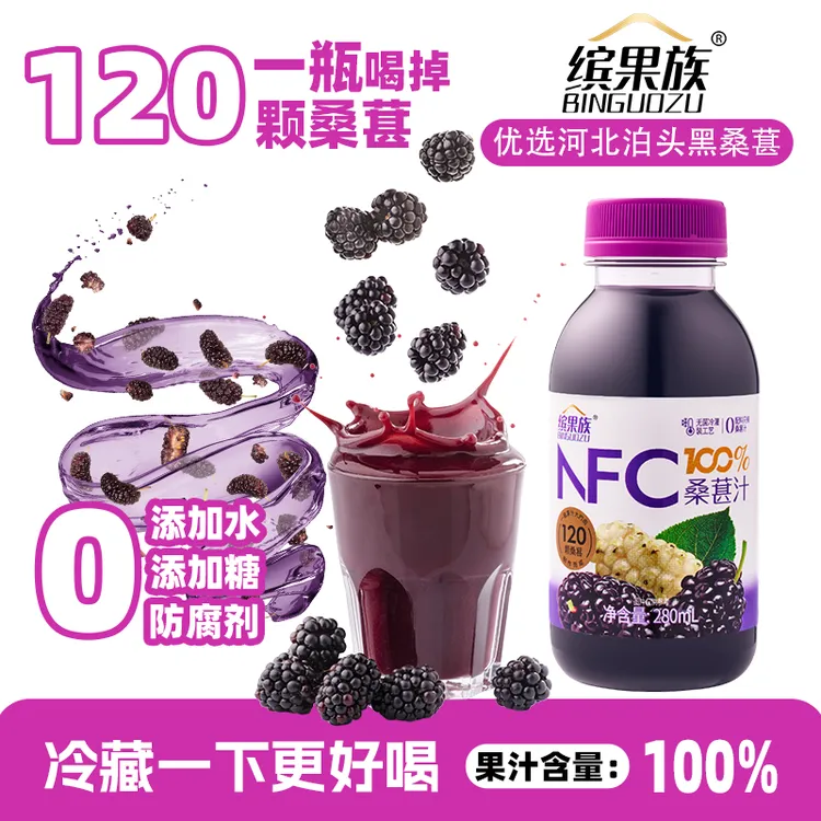 【不加糖 水 防腐剂】缤果族100%NFC桑葚汁鲜果冷榨非浓缩还原