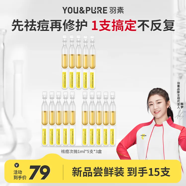 【祛痘次抛】羽素祛痘次抛精华液保湿舒缓控油修护便携官方正品女