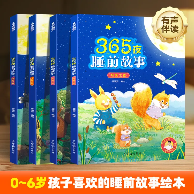 青葫芦*365夜睡前故事书全4册0-6岁幼儿童益智启蒙早教阅读绘本