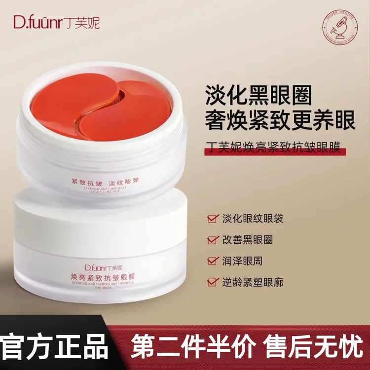丁芙妮眼膜dfn眼膜虾青素眼膜抗皱紧致淡化细纹焕亮眼周fuun眼膜