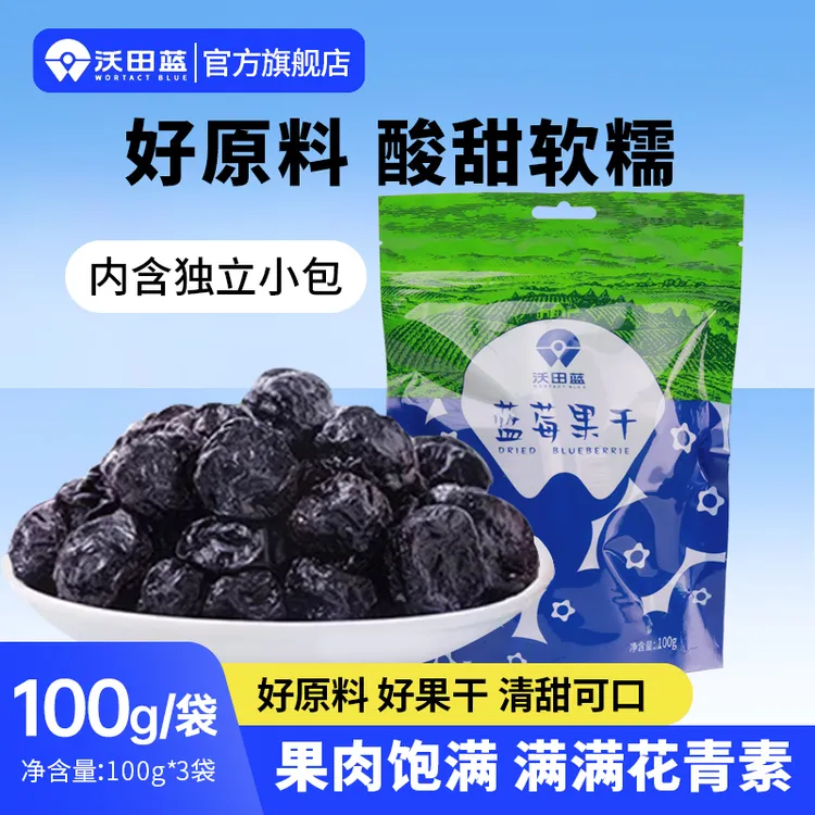 沃田蓝莓干小包装花青素果干颗粒甜度适口办公室搭配解馋小零食