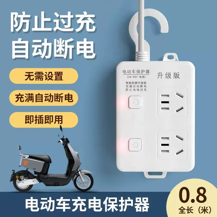电动车充电保护器自动断电防止过充保护充电器插座排