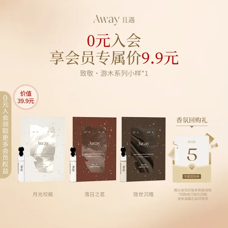 且遇Away致敬游木香水小样高级木质伪体香持久留香试用便携1.5ml