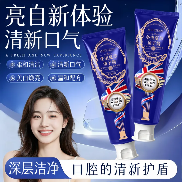【拍一发三】冬虫夏草鱼子酱美白净齿牙膏美白牙膏清新口气清爽留香