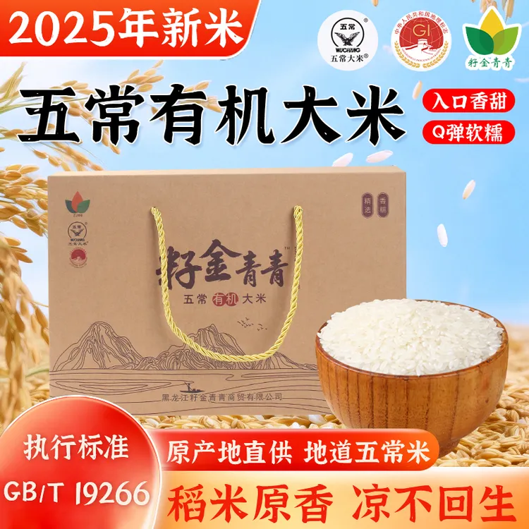 籽金青青五常有机大米