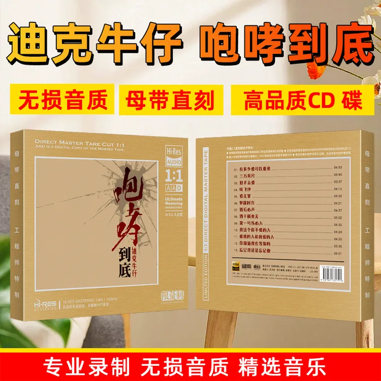 迪克牛仔专辑CD光盘华语流行经典歌曲1:1母盘直刻CD碟片