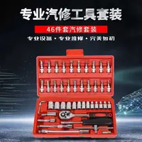 46件套组套筒棘轮扳手套装快速小飞汽修棘轮螺丝刀组合工具箱大全