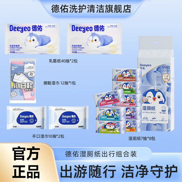 德佑湿厕纸小包便捷如厕清洁手帕湿巾柔纸巾一次性旅行用品组合A