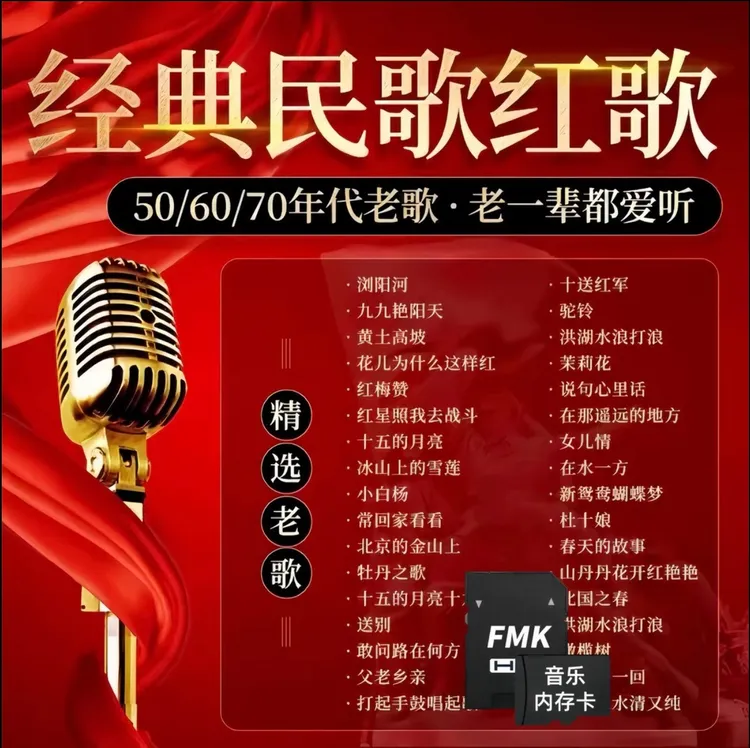 民歌音乐内存卡经典老歌5060年代经典红歌军歌民歌老人爱听tf卡