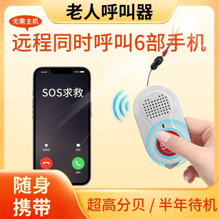 户外老人呼叫器出门外出看护神器老人求救呼唤器电话通知出门独居