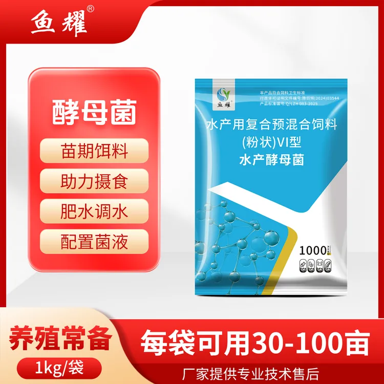鱼耀酵母菌水产养殖用培育鱼苗配置菌液鱼苗开口拌料泼洒鱼塘菌种