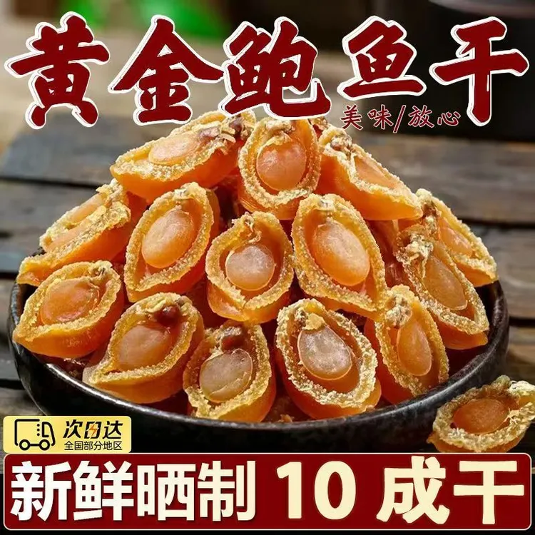 【新客立减】鲍鱼干足干淡晒宝宝熬粥大连干鲍鱼商用批发干鲍鱼250g