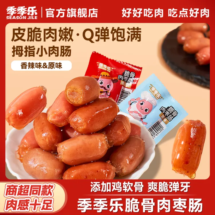 季季乐脆骨肠肉枣脆皮肠小香肠鸡肉肠追剧解馋即食零食中秋送礼LL