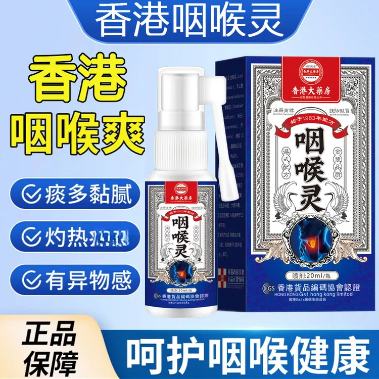 香港咽喉爽喷雾卡痰有异物上火痰多咳嗽干痒嗓口腔护理喷剂