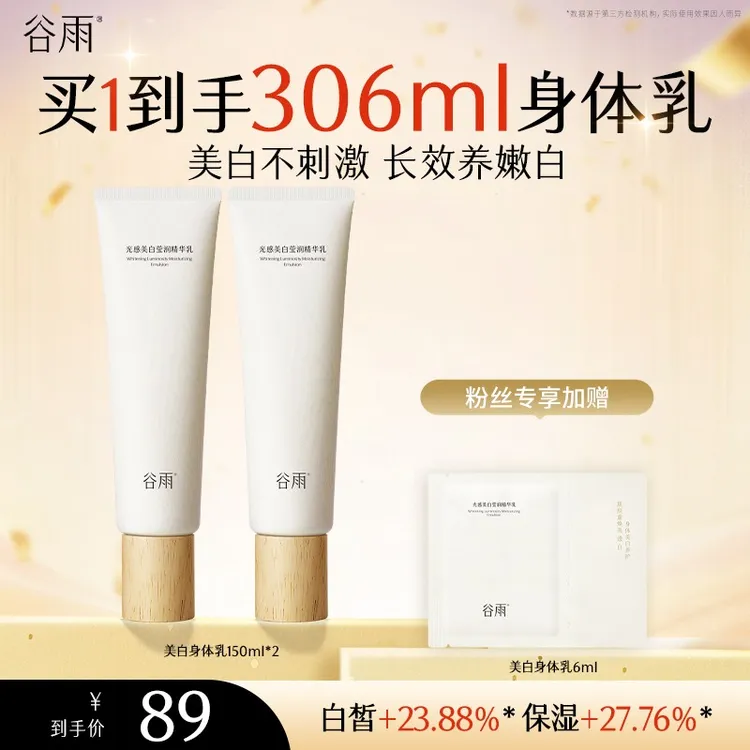 【秋冬保湿】谷雨新品光感美白身体乳保湿滋润润肤[ZBSC]