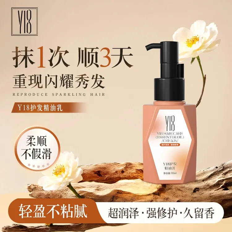 Y18 护发精油乳 不粘修护轻盈