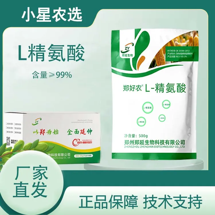 郑好农专用 L-精氨酸 氨基酸原粉 整箱批发 高含量原料 全水溶