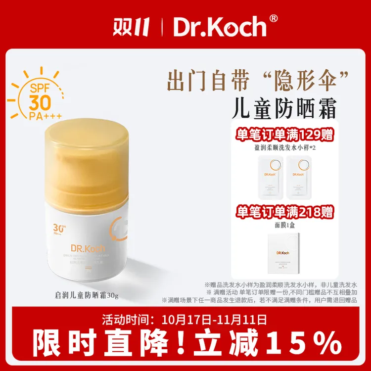【临期特卖】DR.Koch科赫防晒霜SPF30PA+++防紫外线儿童户外用启润