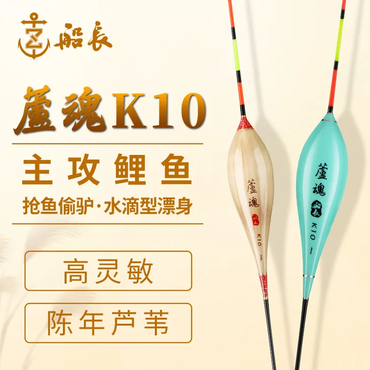 船长浮漂芦魂K10芦苇漂手工高灵敏荧光醒目鱼漂抗走水黑坑鲤鱼