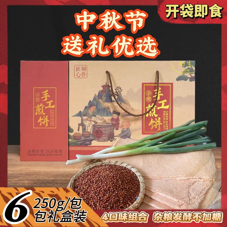 【中秋礼盒】山东特产粗粮煎饼纯手工柴火谷物发酵包邮