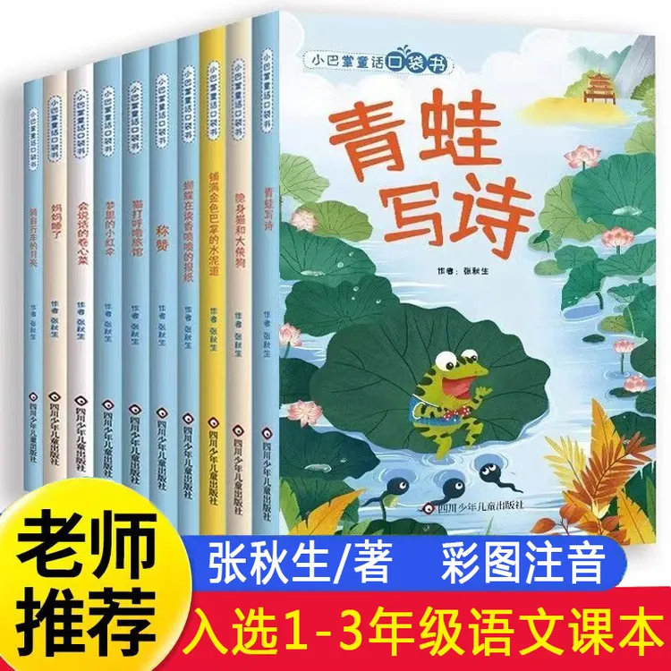 小巴掌童话口袋书注音版青蛙写诗张秋生小学一二年级课外阅读书籍