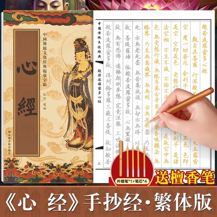 心经临摹抄经楷书版繁体字版 般若波罗蜜多心经静心手抄本
