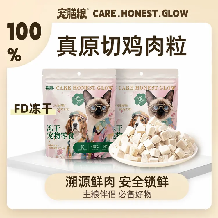 【达人专属】宠膳粮宠物零食完整鲜肉原切冻干鸡肉粒鲜肉鸡小胸