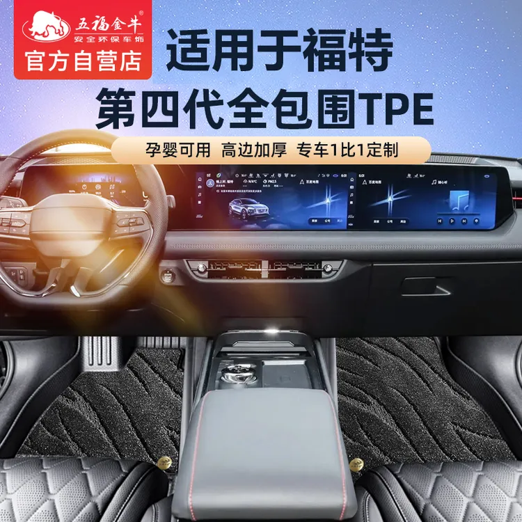 五福金牛适用于福特全包围TPE脚垫汽车蒙迪欧福克斯锐际锐界plus