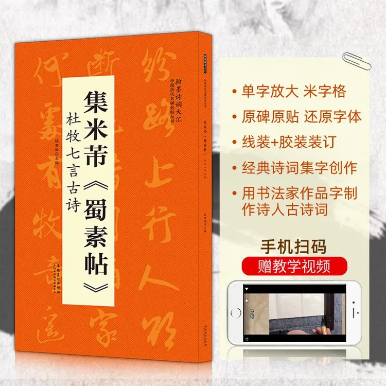 集米芾蜀素帖杜牧七言古诗历代名碑名帖丛书行书毛笔字帖临摹碑帖