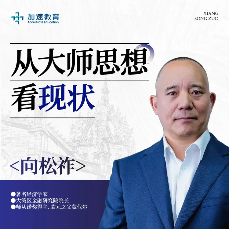 向松祚老师课程：从大师思想看现状-线上闭门训练营