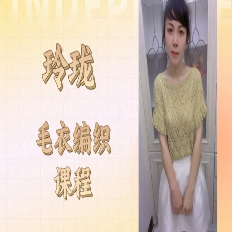 【玲珑】毛衣视频课程