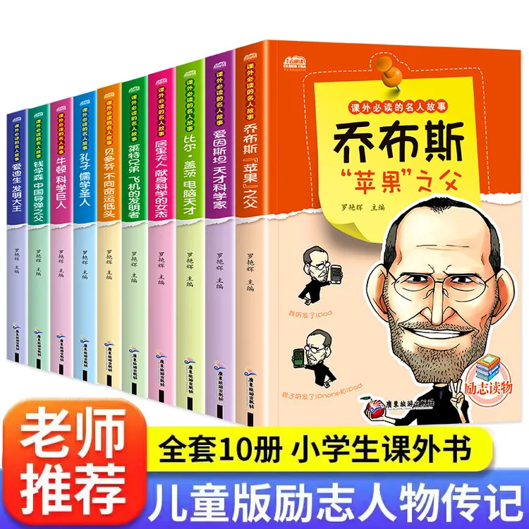 名人传记乔布斯 爱因斯坦 励志世界名人故事小学生课外书全10册