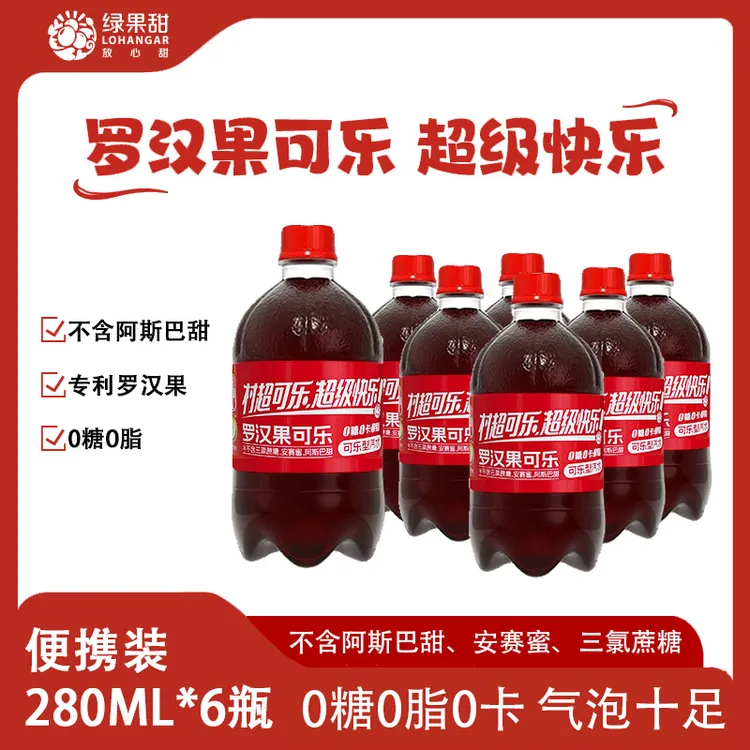 中秋送礼聚会必备罗汉果无糖可乐小瓶解腻独立包装便携整箱