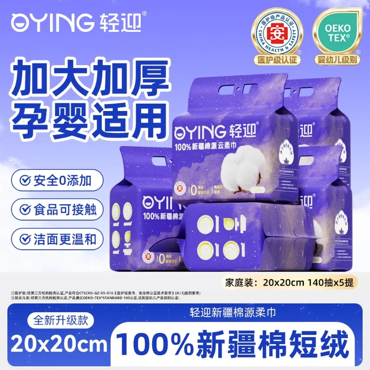 【热销】轻迎销售爆款抽取式母婴可用干湿两用100新疆棉源柔巾