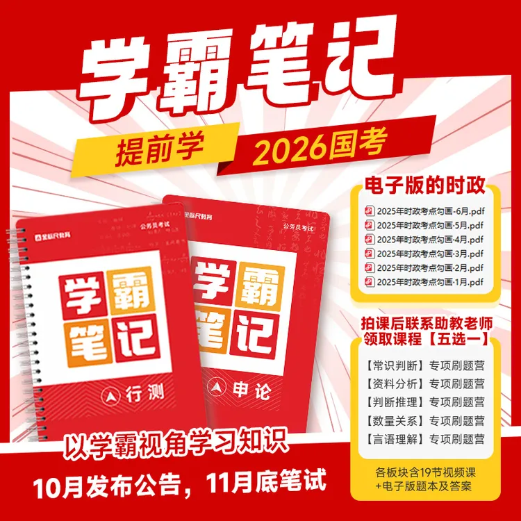 金标尺国考省考（学霸笔记）行测和申论备考资料公务员考试备考教材