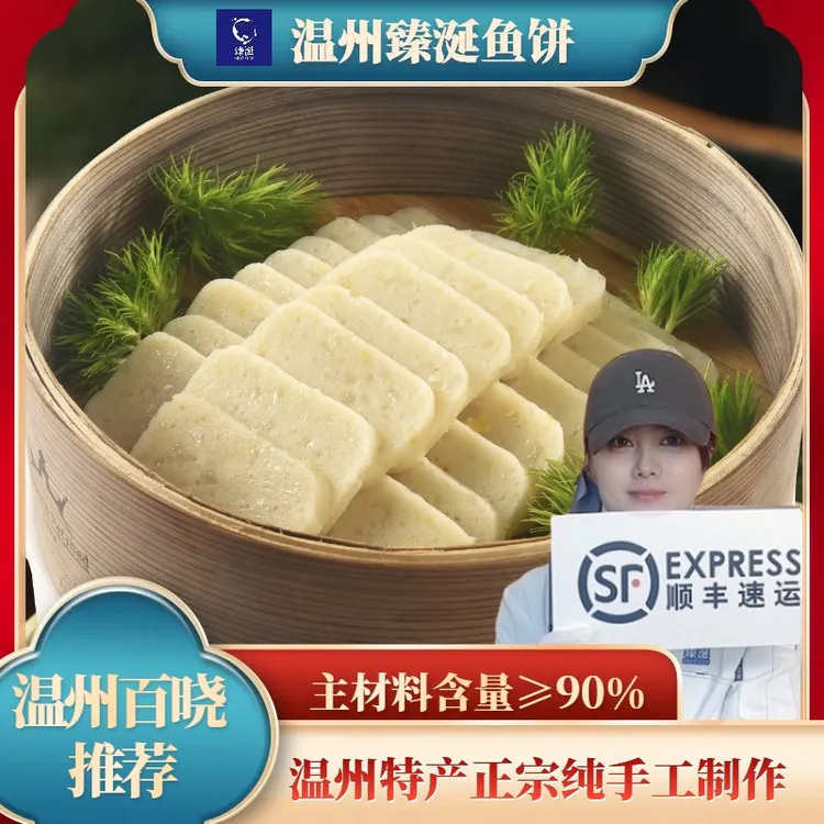 温州鱼饼正宗手工鮸鱼/干贝/鱼饼新鲜食用火锅