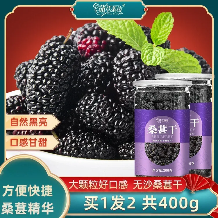 新疆黑桑椹干头茬大果桑葚无沙自然晾晒可泡茶泡酒