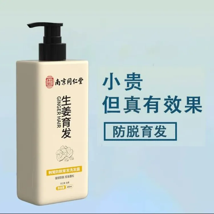 官方正品南京同仁堂生姜防控油脱洗发露育蓬松发止痒生姜洗发水增