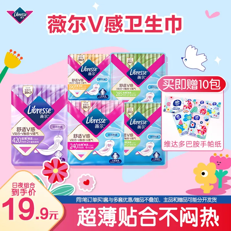 【补贴直降】Libresse薇尔日夜尝鲜装卫生巾送手帕纸防漏贴合透气TZ