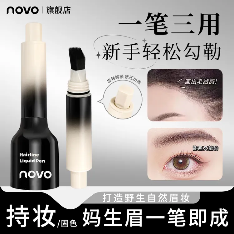 【正品官方旗舰】novo多叉毛绒水眉笔持久不脱色打造根根分明野生眉
