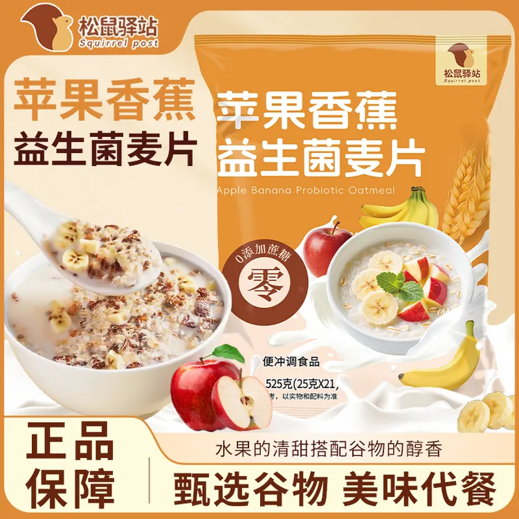 【苹果香蕉益生菌麦片】水果膳食纤维免煮冲泡独立包装早餐营养饱腹