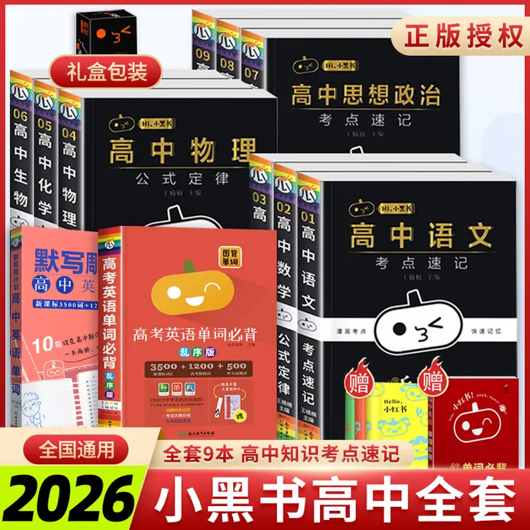 2026小黑书高中全套基础知识核心考点速记公式定律高考复习口袋书