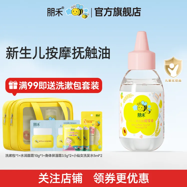 朋禾婴儿小麦抚触按摩油新生儿宝宝保湿温和全身护肤油滋润清爽