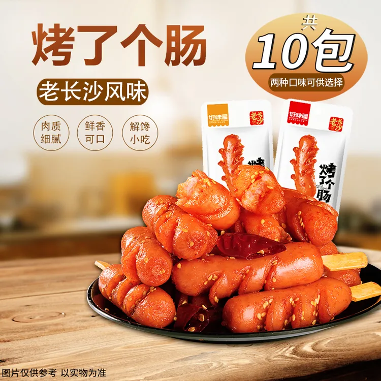 【20gX10包】好味屋老长沙烤肠小肉肠淀粉肠即食熟食小香肠休闲零食