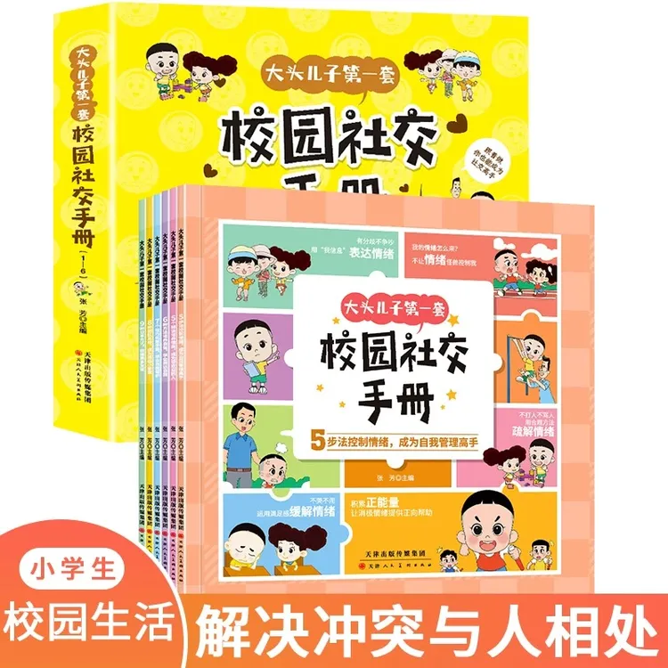 大头儿子校园社交手册卡通漫画读物