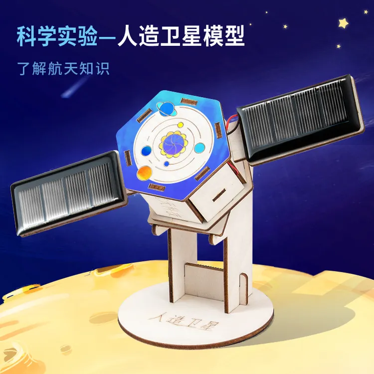科学小实验套装DIY小手工太阳能人造卫星木制儿童礼物智益智玩具