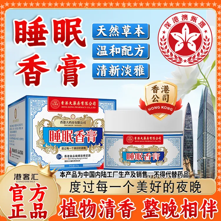 香港大药房有限公司旗舰店睡眠香膏草本薰衣草清香温和舒缓家用