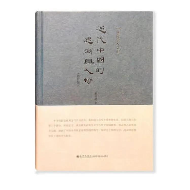 中研院学人文库——近代中国的思潮与人物（精装）九州出版