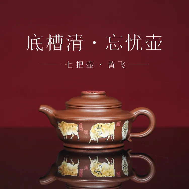 宜兴紫砂壶【七把壶】底槽清 忘忧壶